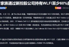 特朗普家族控股60%!WLFI未来是否迎来超级增长?-WLFI中文网