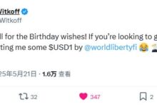 Zach Witkoff一句生日玩笑,是不是预示USD1空投来了!-WLFI中文网