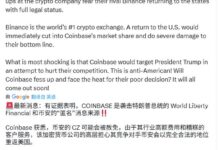 CZ转发:Coinbase或意图抹黑Binance和WLFI-WLFI中文网
