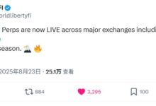 WLFI 盘前永续合约正式上线!包括Binance、Hyperliquid、OKX、Bitget、AsterDEX等-WLFI中文网