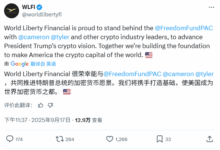 WLFI 支持 FreedomFundPAC:特朗普加密愿景下的政治与金融交汇-WLFI中文网