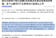 政府停摆终结在即，山寨币ETF批量待批，WLFI或迎来政策与资金的双重爆发点-WLFI中文网